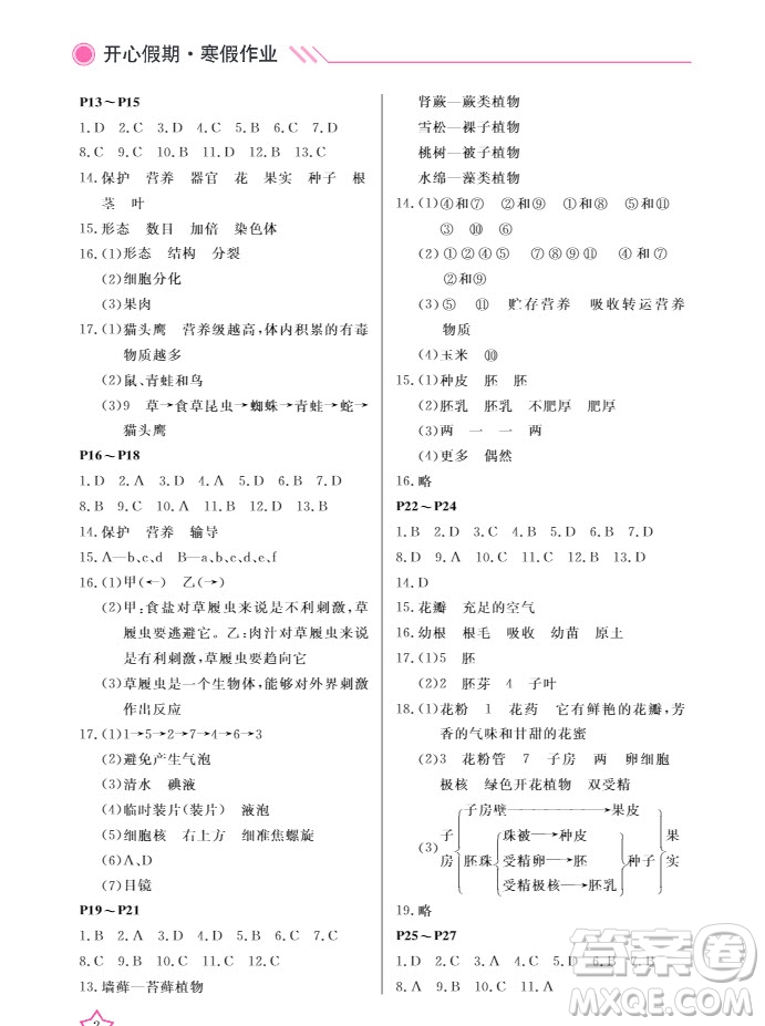 2019武漢出版社春季開心假期寒假作業(yè)七年級生物人教版答案