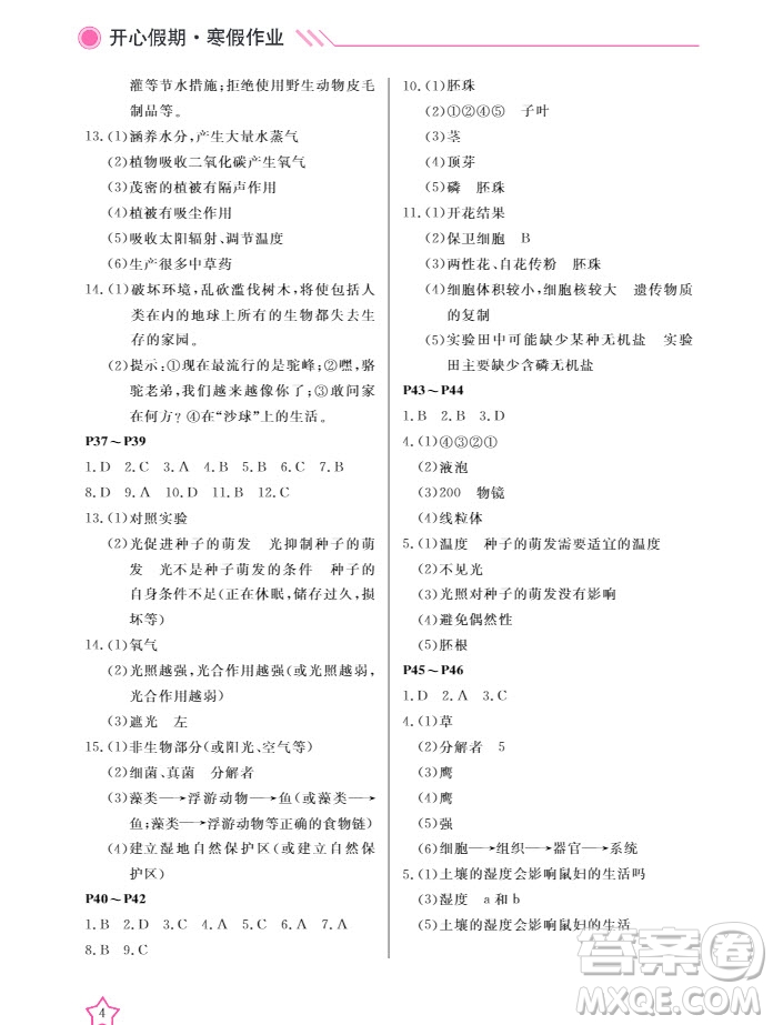 2019武漢出版社春季開心假期寒假作業(yè)七年級生物人教版答案