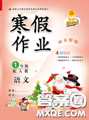 2019快樂假期寒假作業(yè)一年級答案匯總整理大全