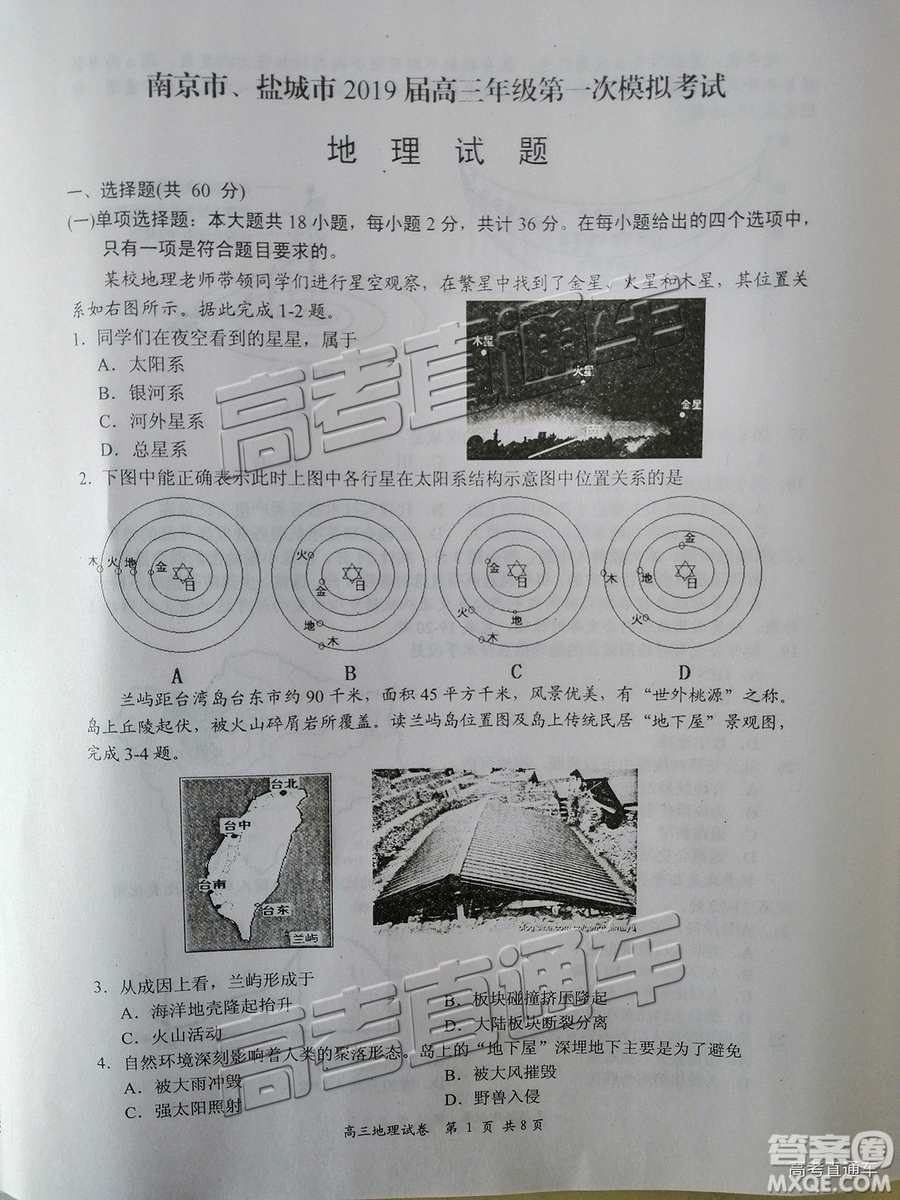 2019南京、鹽城一模文綜試題及參考答案