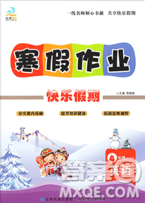 文濤書(shū)業(yè)2019寒假作業(yè)快樂(lè)假期四人教RJ版年級(jí)上冊(cè)英語(yǔ)答案