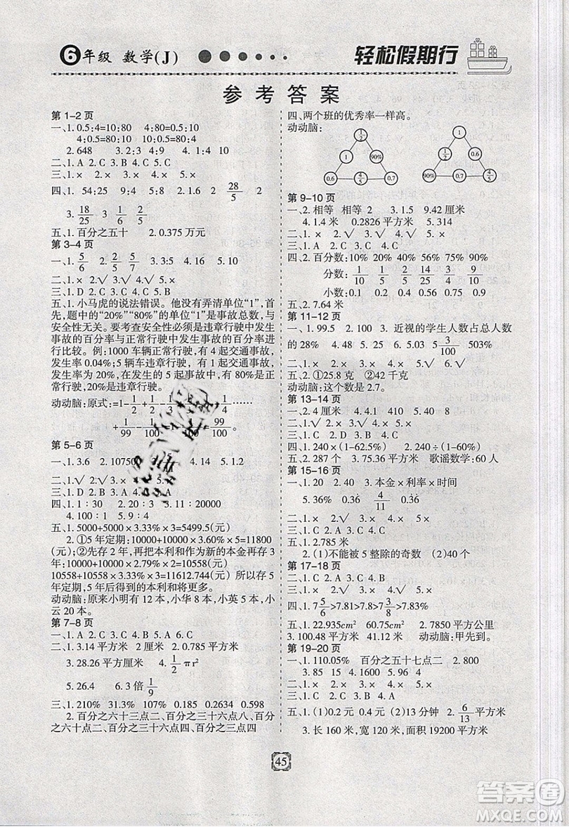 金名圖書2019年輕松假期行寒假生活六年級(jí)數(shù)學(xué)冀教版參考答案