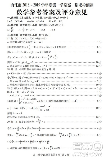 內(nèi)江市2018-2019學(xué)年度第一學(xué)期高一期末檢測題數(shù)學(xué)試題及答案解析