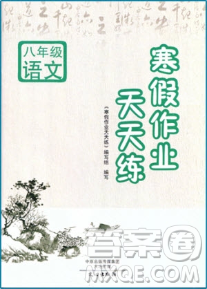 2019新版寒假作業(yè)天天練初中八年級(jí)語文人教版文心出版參考答案