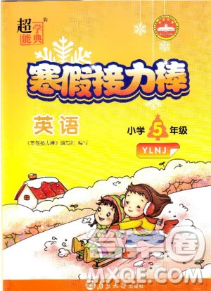 超能學(xué)典2019版寒假接力棒5年級上冊英語譯林牛津版參考答案