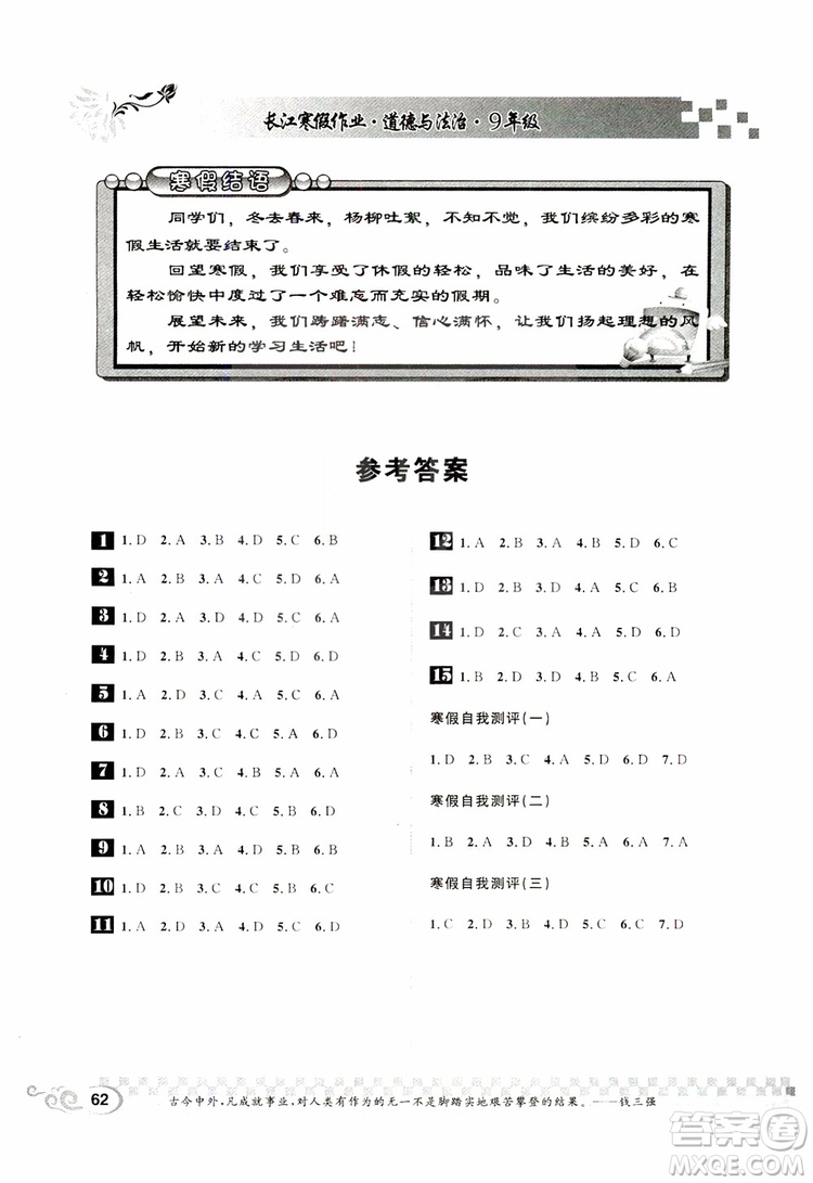 2019年長江寒假作業(yè)九年級道德與法治參考答案