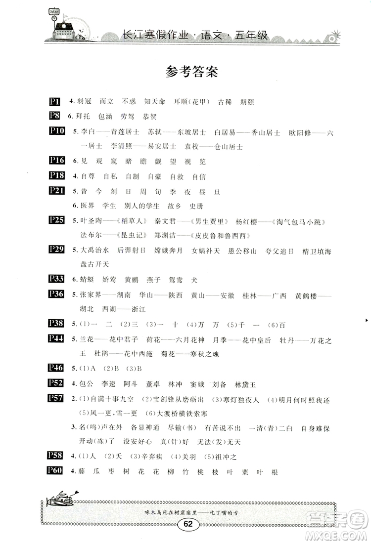 崇文書局2019年春長江寒假作業(yè)五年級語文參考答案