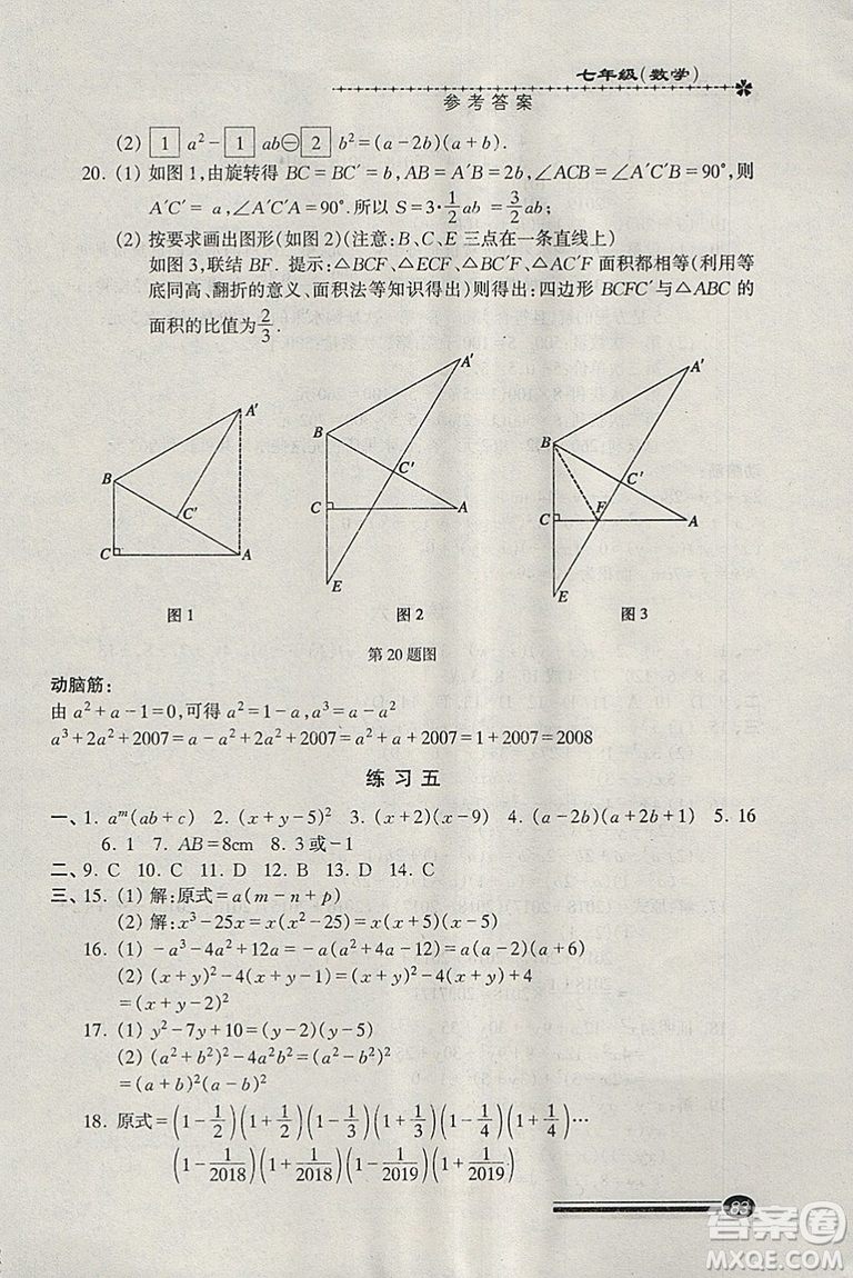 溫故知新系列叢書(shū)2019快樂(lè)寒假寒假能力自測(cè)數(shù)學(xué)七年級(jí)滬教版參考答案