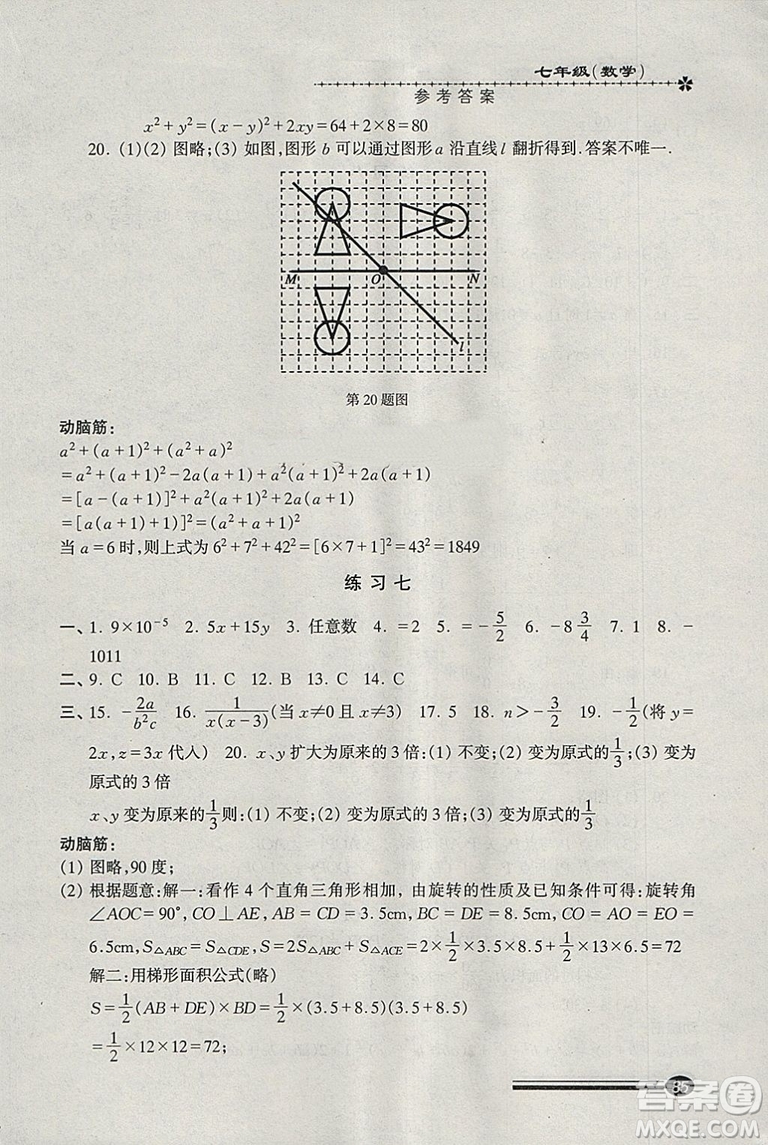 溫故知新系列叢書(shū)2019快樂(lè)寒假寒假能力自測(cè)數(shù)學(xué)七年級(jí)滬教版參考答案