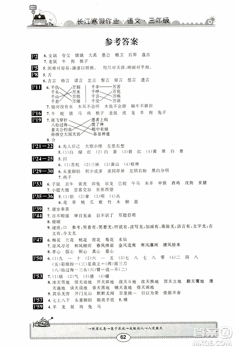 2019版長江寒假作業(yè)小學(xué)三年級語文通用版參考答案