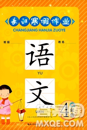 2019版長江寒假作業(yè)小學(xué)四年級語文人教版參考答案