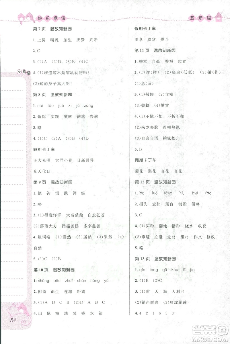 贏在起跑線2019春小學(xué)生快樂寒假五年級上冊合訂本參考答案