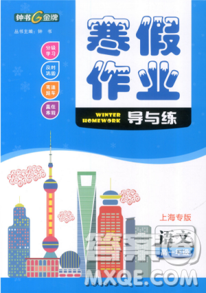 鐘書金牌2019寒假作業(yè)導(dǎo)與練語文高一上海專版參考答案