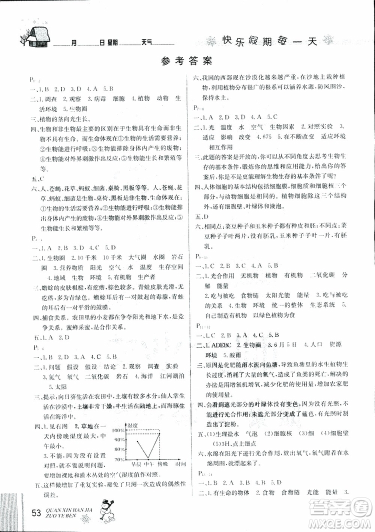 2019新版優(yōu)秀生快樂假期每一天全新寒假作業(yè)本七年級生物參考答案