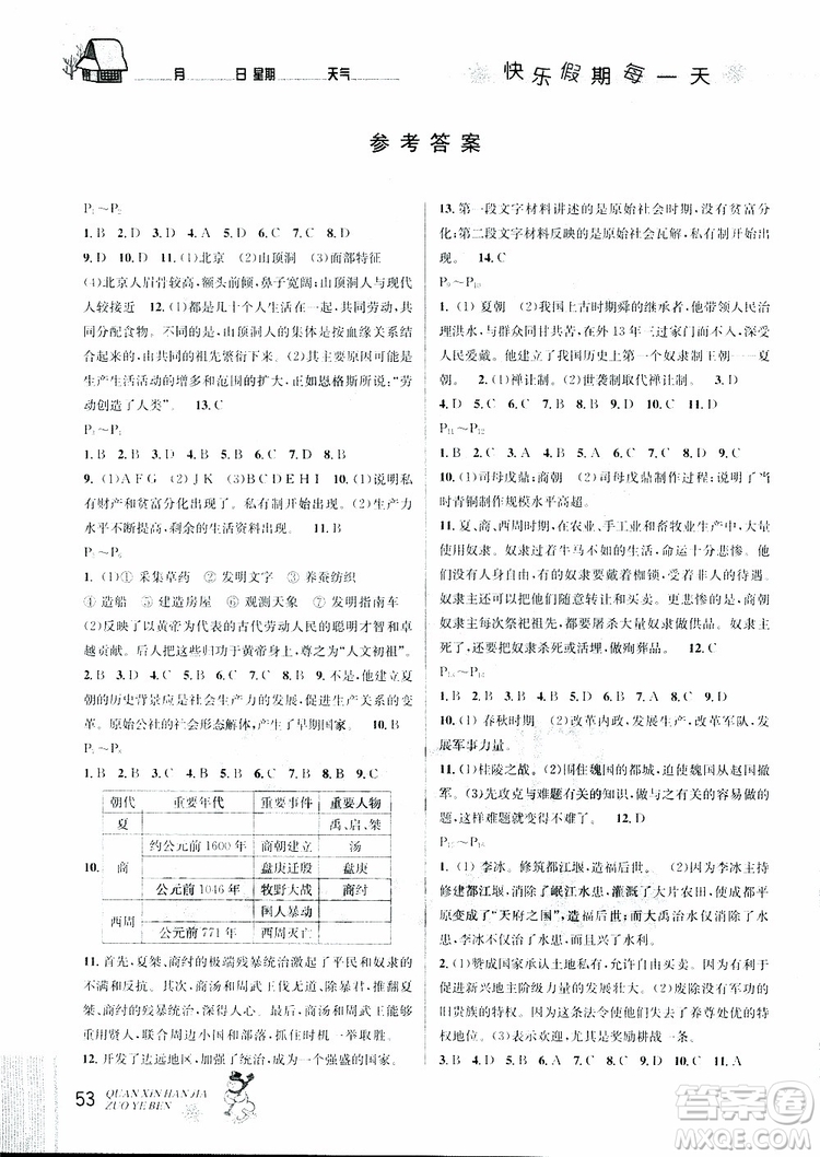 2019新版優(yōu)秀生快樂假期每一天全新寒假作業(yè)本七年級(jí)歷史參考答案