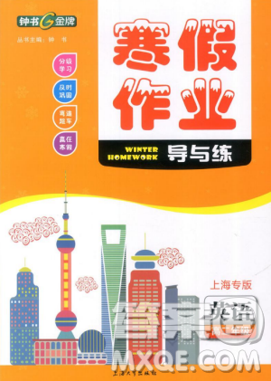 鐘書金牌2019寒假作業(yè)導與練高二英語上海專版參考答案