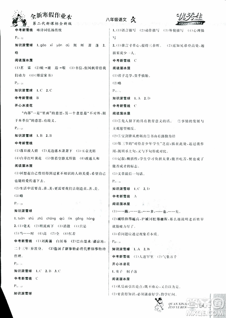 2019年優(yōu)秀生全新寒假作業(yè)本八年級語文人教版參考答案