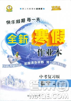 2019新版優(yōu)秀生全新寒假作業(yè)本中考復(fù)習(xí)版九年級數(shù)學(xué)參考答案