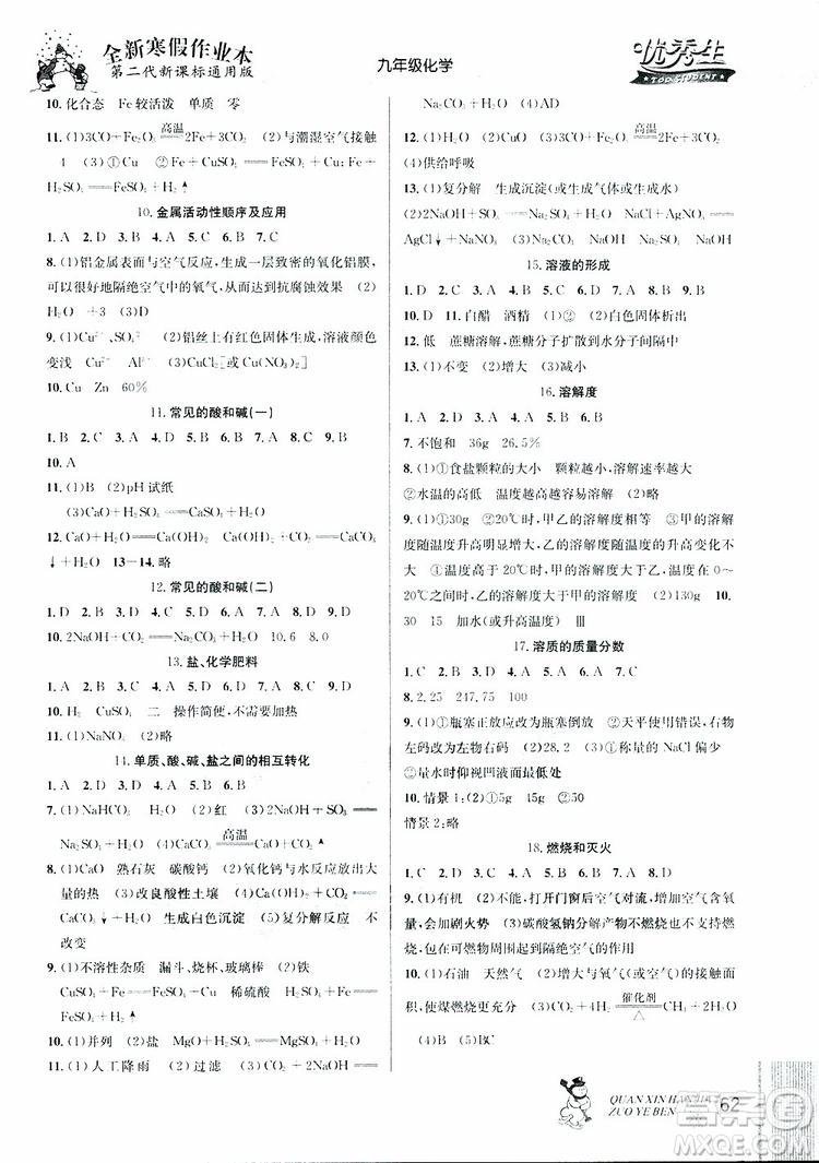 2019年優(yōu)秀生全新寒假作業(yè)本九年級(jí)化學(xué)中考復(fù)習(xí)版第二代新課標(biāo)通用版參考答案