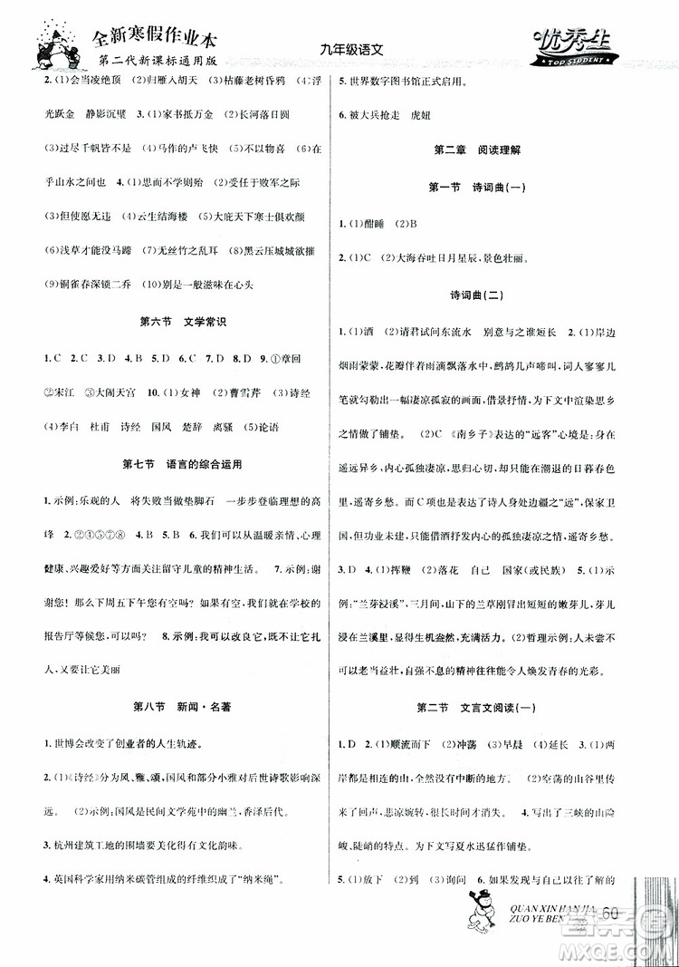 2019新版優(yōu)秀生全新寒假作業(yè)本中考復習版九年級語文通用版參考答案