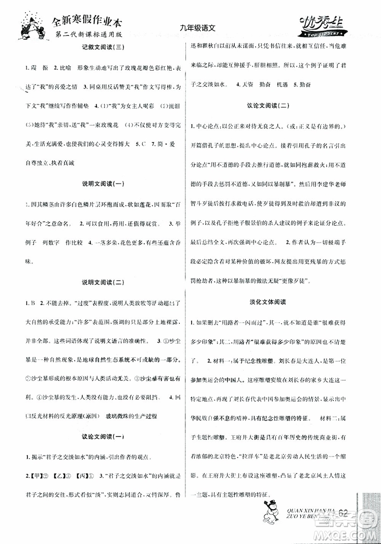 2019新版優(yōu)秀生全新寒假作業(yè)本中考復習版九年級語文通用版參考答案