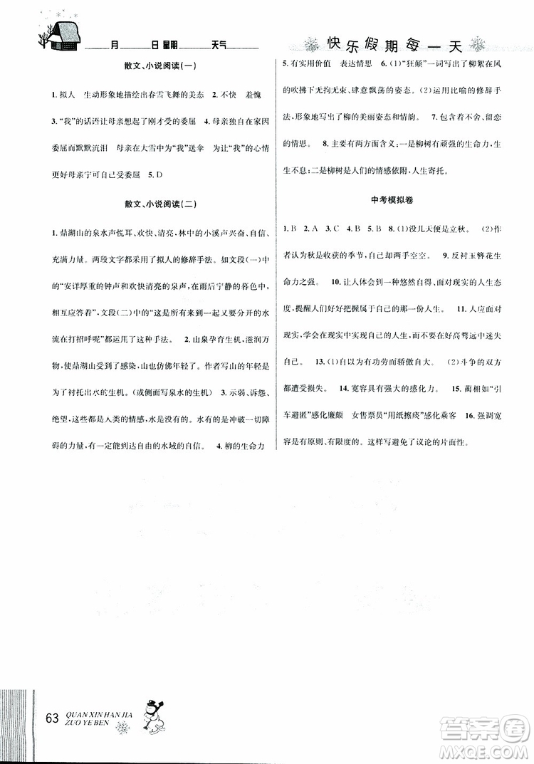 2019新版優(yōu)秀生全新寒假作業(yè)本中考復習版九年級語文通用版參考答案