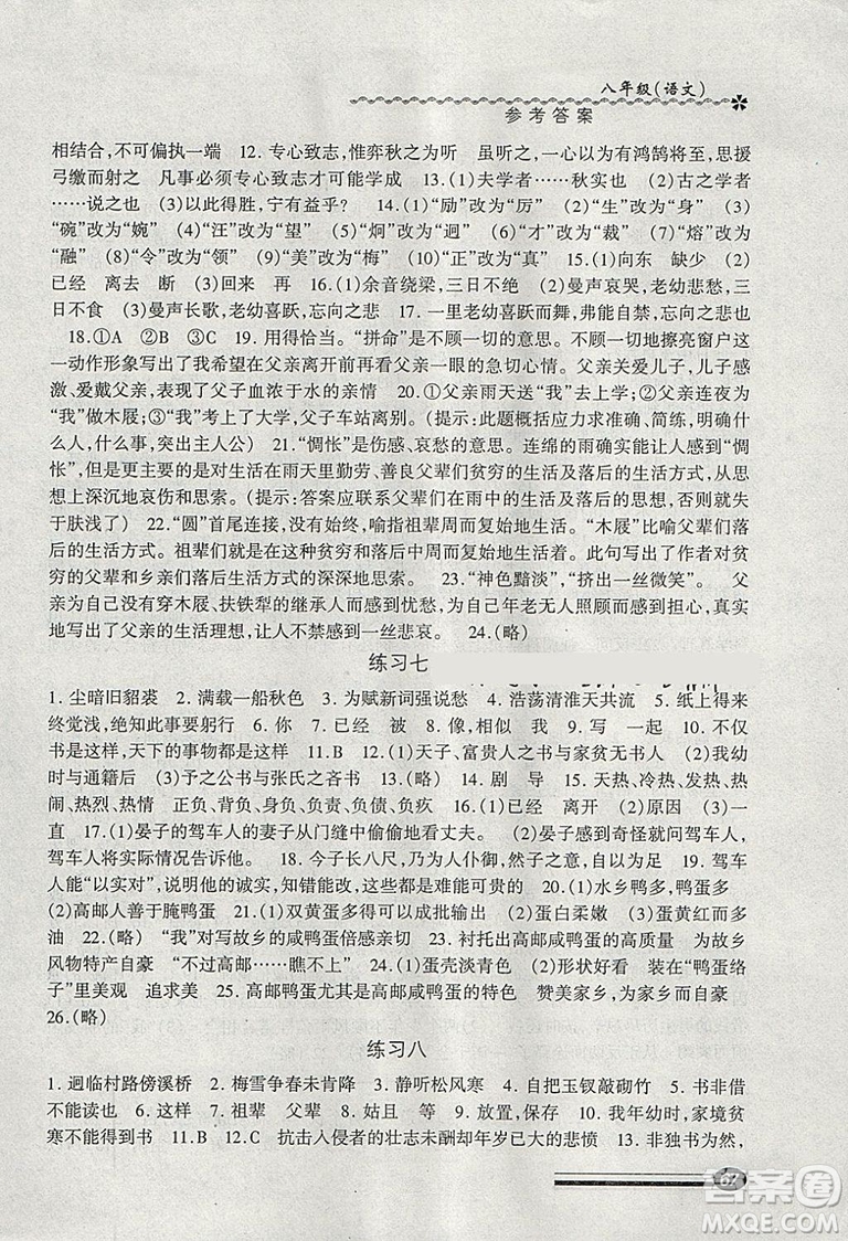 溫故知新系列叢書2019快樂寒假寒假能力自測語文試用本八年級(jí)答案