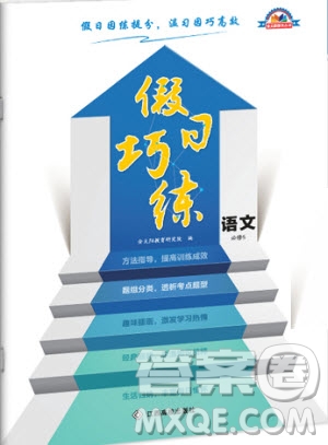 金太陽教育2019新版假日巧練語文必修五高中二年級上冊寒假作業(yè)參考答案