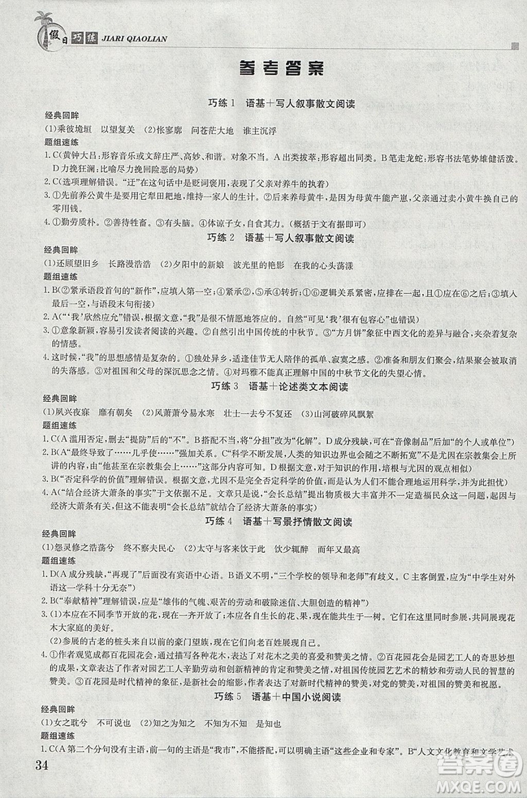 金太陽(yáng)教育2019版假日巧練語(yǔ)文必修1+必修2高一上冊(cè)寒假作業(yè)參考答案