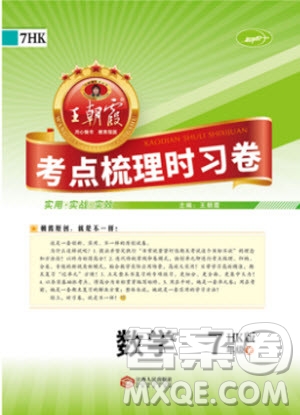 2019版王朝霞考點(diǎn)梳理時習(xí)卷七年級上冊數(shù)學(xué)滬科版HK參考答案