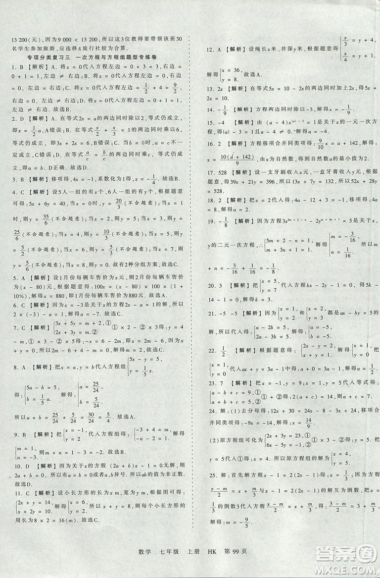 2019版王朝霞考點(diǎn)梳理時習(xí)卷七年級上冊數(shù)學(xué)滬科版HK參考答案