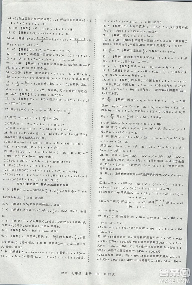 2019版王朝霞考點(diǎn)梳理時習(xí)卷七年級上冊數(shù)學(xué)滬科版HK參考答案