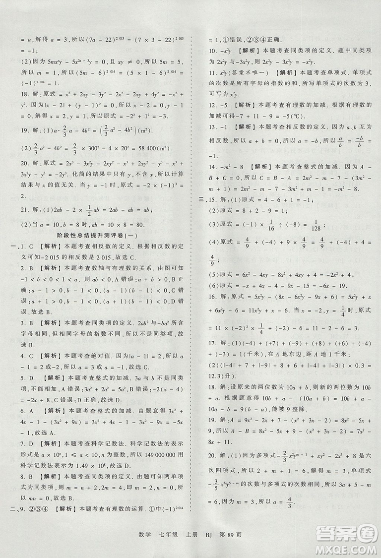 人教版RJ2019年王朝霞考點(diǎn)梳理時(shí)習(xí)卷七年級(jí)上冊(cè)數(shù)學(xué)參考答案