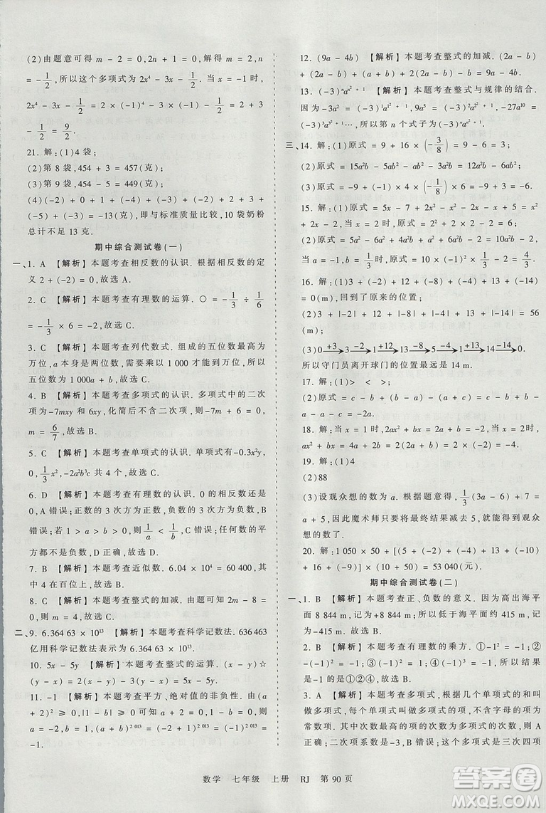 人教版RJ2019年王朝霞考點(diǎn)梳理時(shí)習(xí)卷七年級(jí)上冊(cè)數(shù)學(xué)參考答案