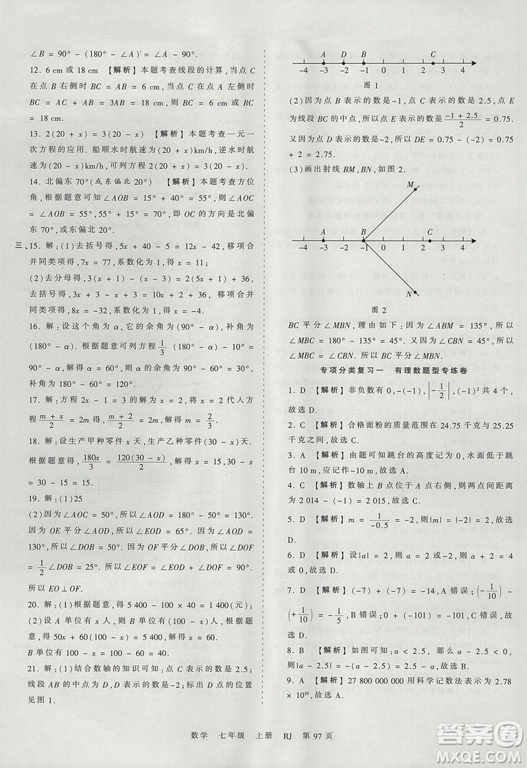 人教版RJ2019年王朝霞考點(diǎn)梳理時(shí)習(xí)卷七年級(jí)上冊(cè)數(shù)學(xué)參考答案