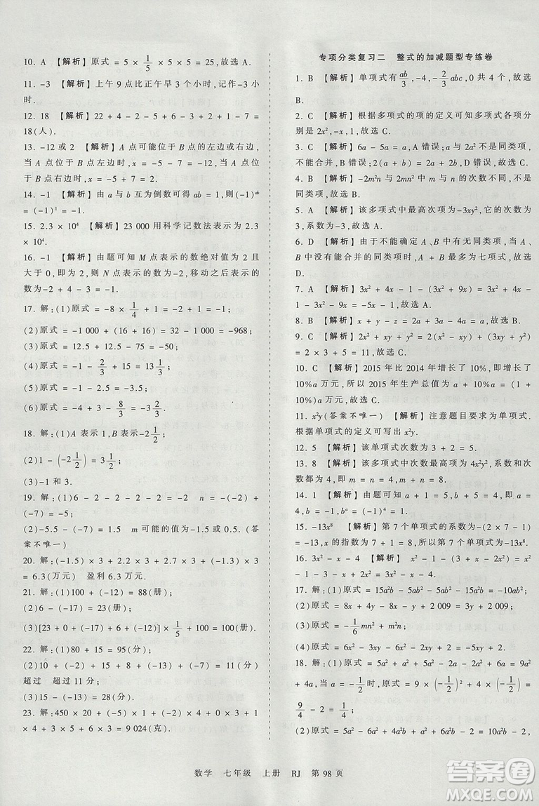 人教版RJ2019年王朝霞考點(diǎn)梳理時(shí)習(xí)卷七年級(jí)上冊(cè)數(shù)學(xué)參考答案