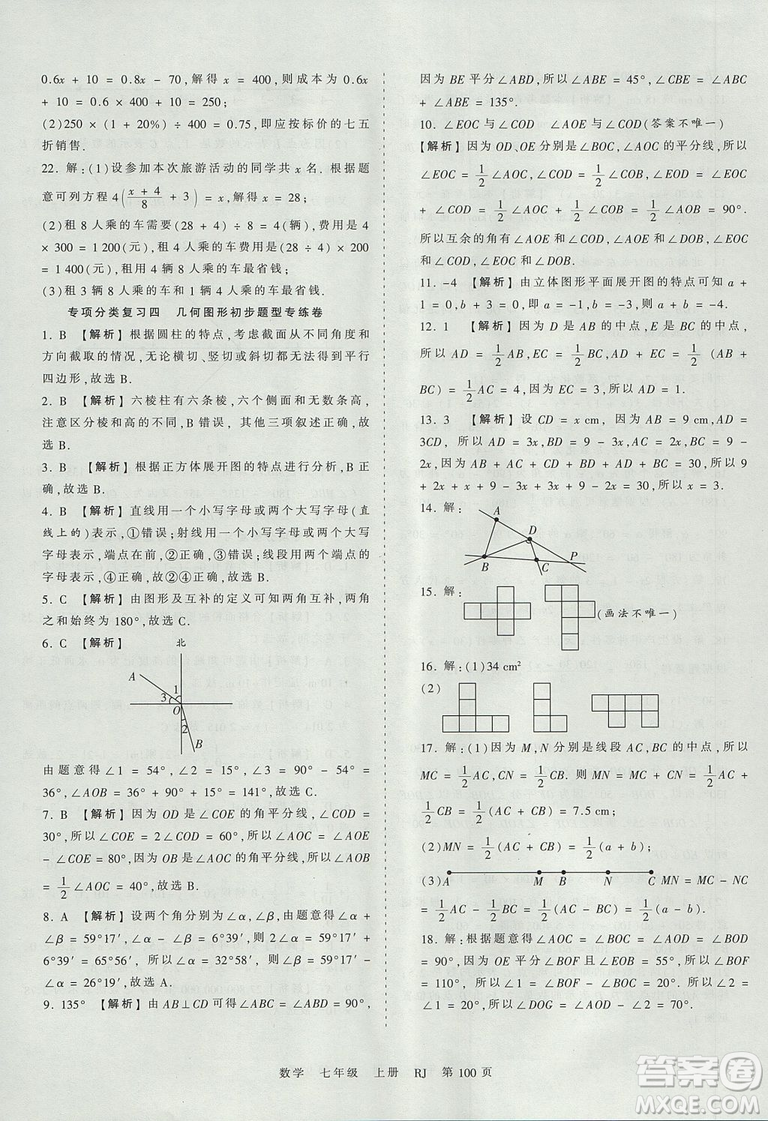 人教版RJ2019年王朝霞考點(diǎn)梳理時(shí)習(xí)卷七年級(jí)上冊(cè)數(shù)學(xué)參考答案