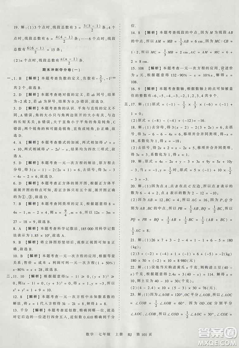 人教版RJ2019年王朝霞考點(diǎn)梳理時(shí)習(xí)卷七年級(jí)上冊(cè)數(shù)學(xué)參考答案