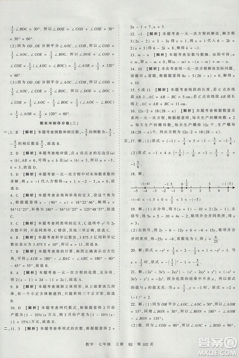 人教版RJ2019年王朝霞考點(diǎn)梳理時(shí)習(xí)卷七年級(jí)上冊(cè)數(shù)學(xué)參考答案