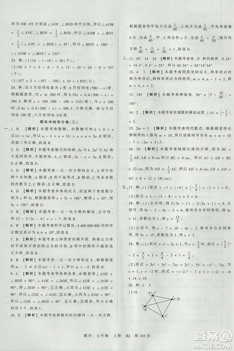 人教版RJ2019年王朝霞考點(diǎn)梳理時(shí)習(xí)卷七年級(jí)上冊(cè)數(shù)學(xué)參考答案