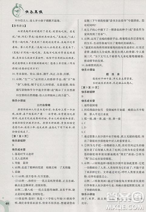 2019新版快樂寒假七年級語文上冊人教版金太陽教育參考答案