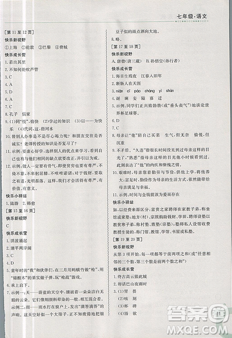 2019新版快樂寒假七年級語文上冊人教版金太陽教育參考答案