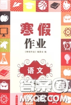 長(zhǎng)江出版社寒假作業(yè)2019最新版二年級(jí)語(yǔ)文答案