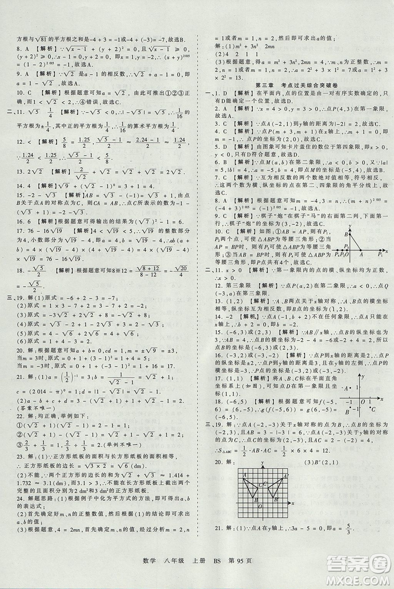 八年級上冊試卷2019年中學王朝霞考點梳理時習卷數(shù)學北師版BS參考答案