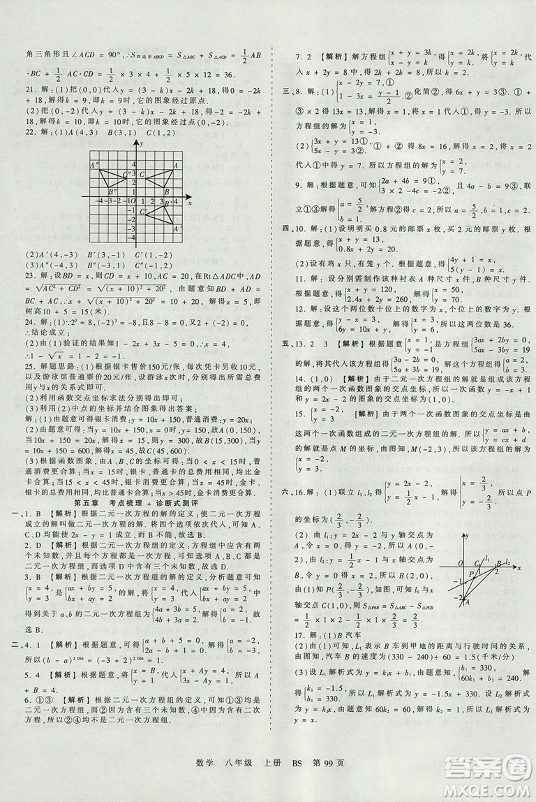 八年級上冊試卷2019年中學王朝霞考點梳理時習卷數(shù)學北師版BS參考答案