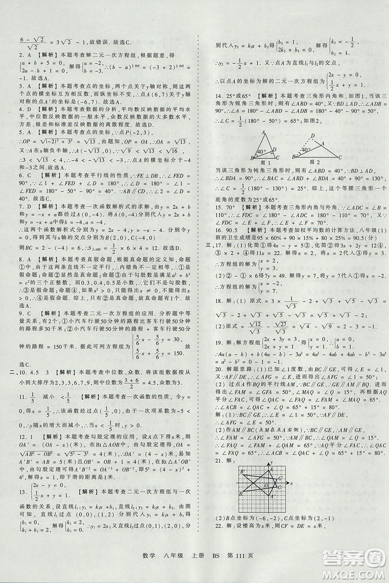 八年級上冊試卷2019年中學王朝霞考點梳理時習卷數(shù)學北師版BS參考答案