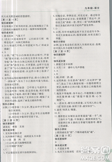 金太陽教育2019新版快樂寒假九年級(jí)語文上冊(cè)人教版參考答案