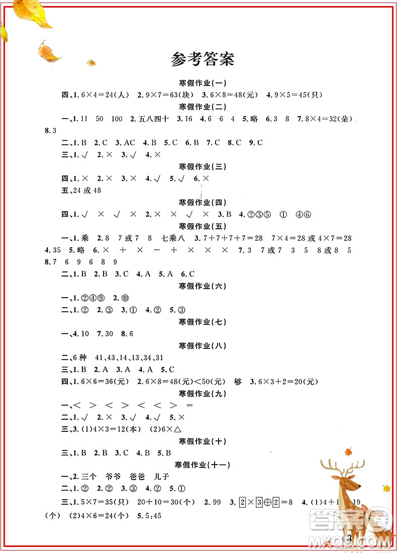 學(xué)而優(yōu)2019版寒假作業(yè)本培優(yōu)銜接二年級(jí)數(shù)學(xué)通用版參考答案