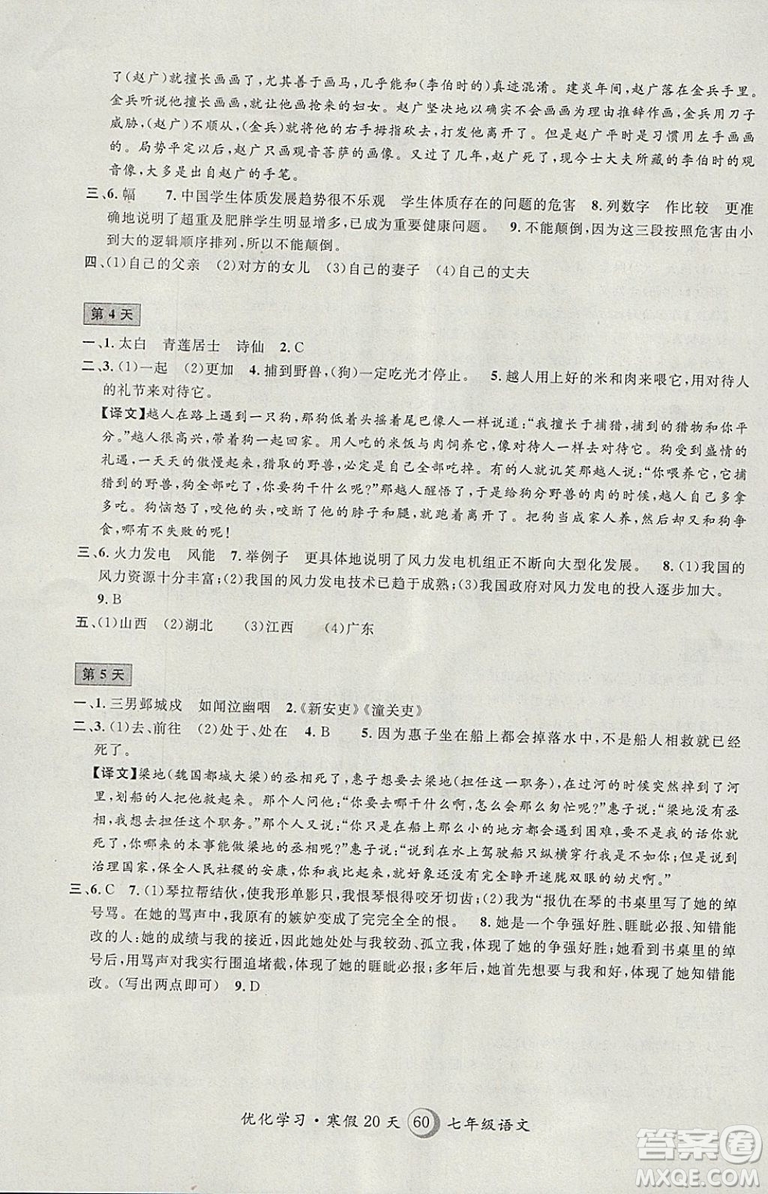 2019年優(yōu)化學(xué)習(xí)寒假20天寒假作業(yè)語(yǔ)文七年級(jí)滬教版第8版答案