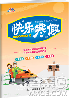 江西高校出版社2019新版快樂寒假九年級化學上冊人教版金太陽教育答案